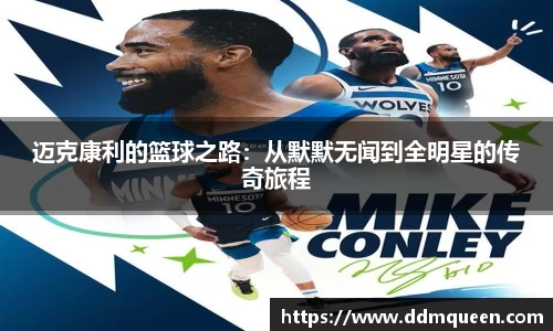 迈克康利的篮球之路：从默默无闻到全明星的传奇旅程