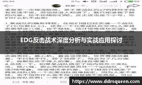 EDG反击战术深度分析与实战应用探讨