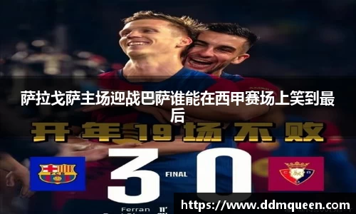 萨拉戈萨主场迎战巴萨谁能在西甲赛场上笑到最后