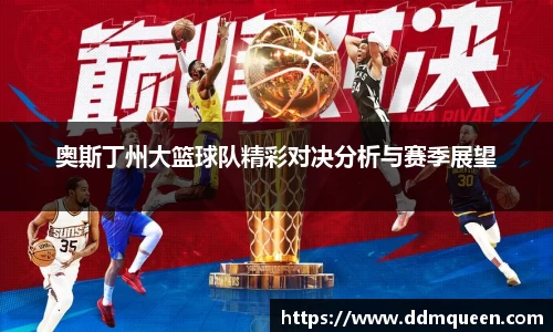 奥斯丁州大篮球队精彩对决分析与赛季展望