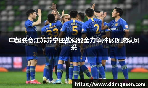 中超联赛江苏苏宁迎战强敌全力争胜展现球队风采